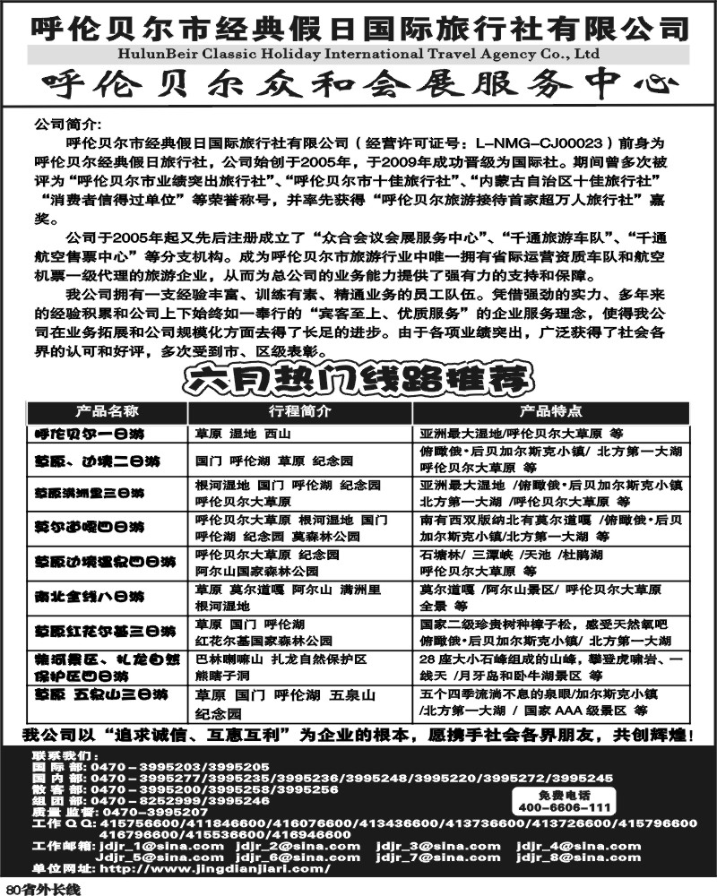 r80   呼伦贝尔市经典假日国际旅行社