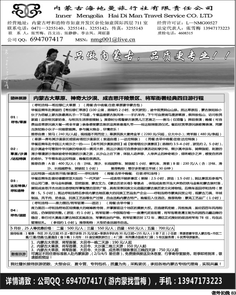 r83   郑文君 内蒙古海地曼旅行社有限责任公司浙江、江苏皖南、云南、重庆、深港、贵州、河北、江西、广西、河南、陕西、山西、西南国际版