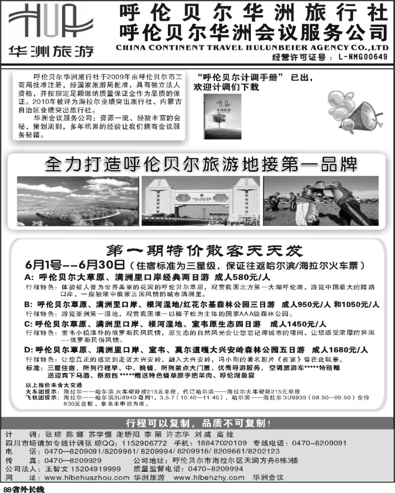r88   380 呼伦贝尔华洲旅行社（四川成都版）1