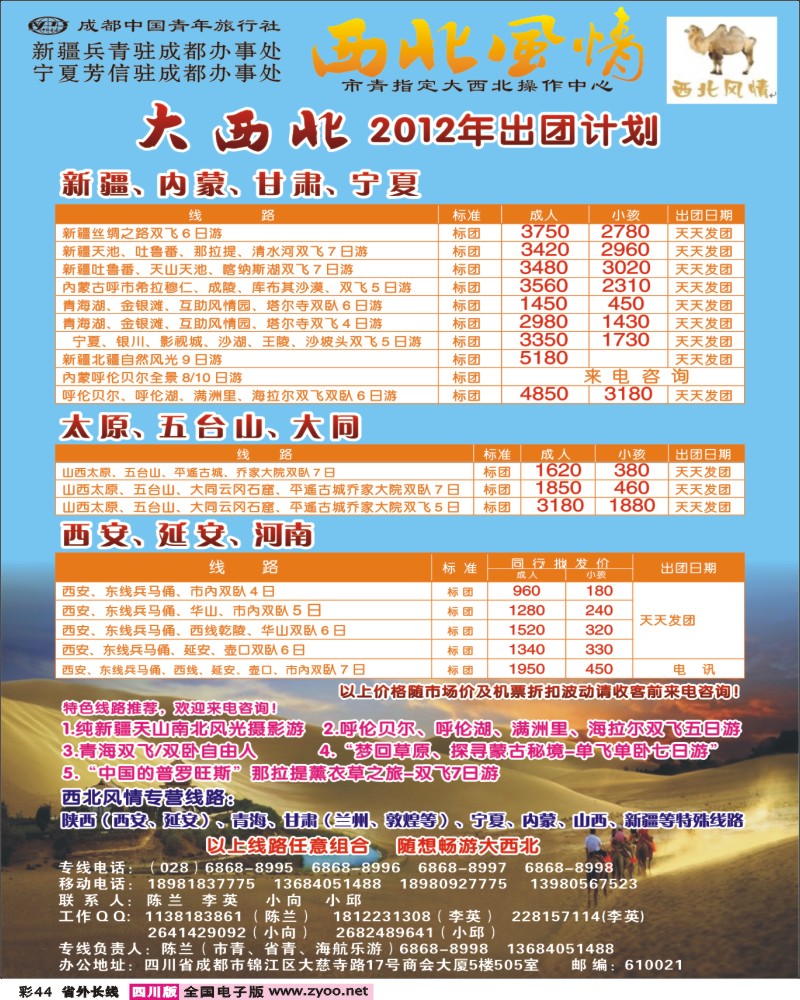 r彩44   市青旅-西北风情400
