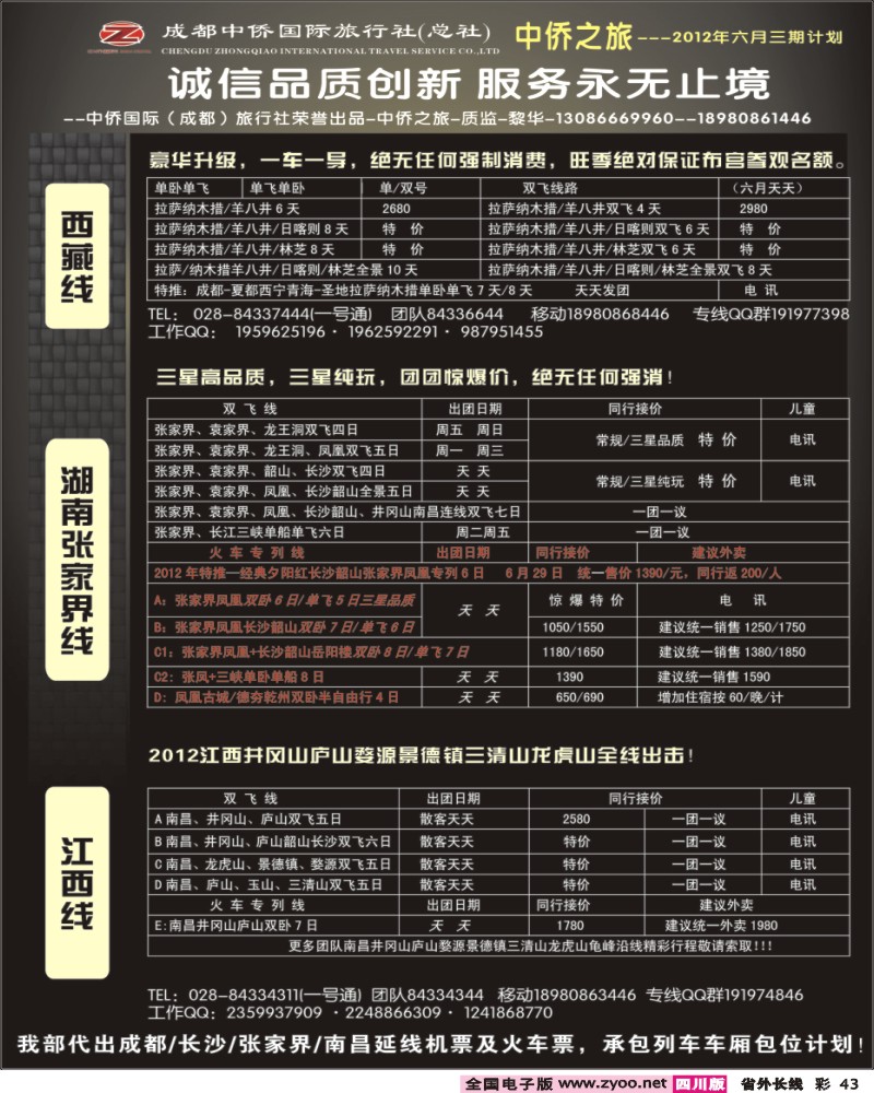 r彩43  中侨国旅-张家界、西藏、江西