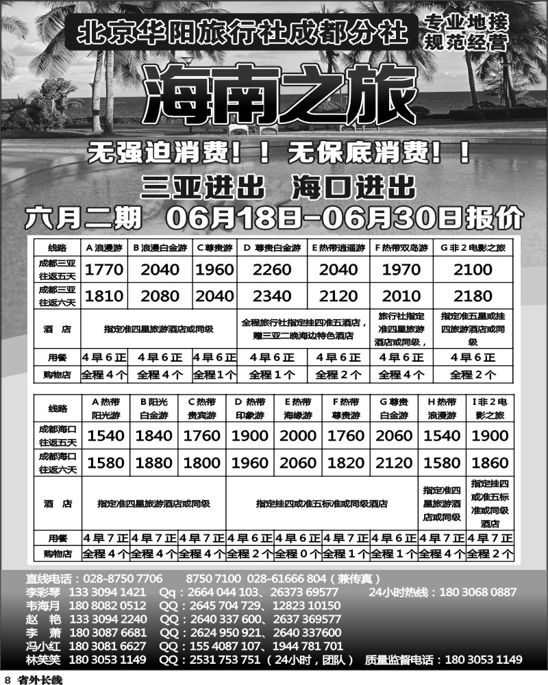 r8 北京华阳旅行社成都分社  海南之旅