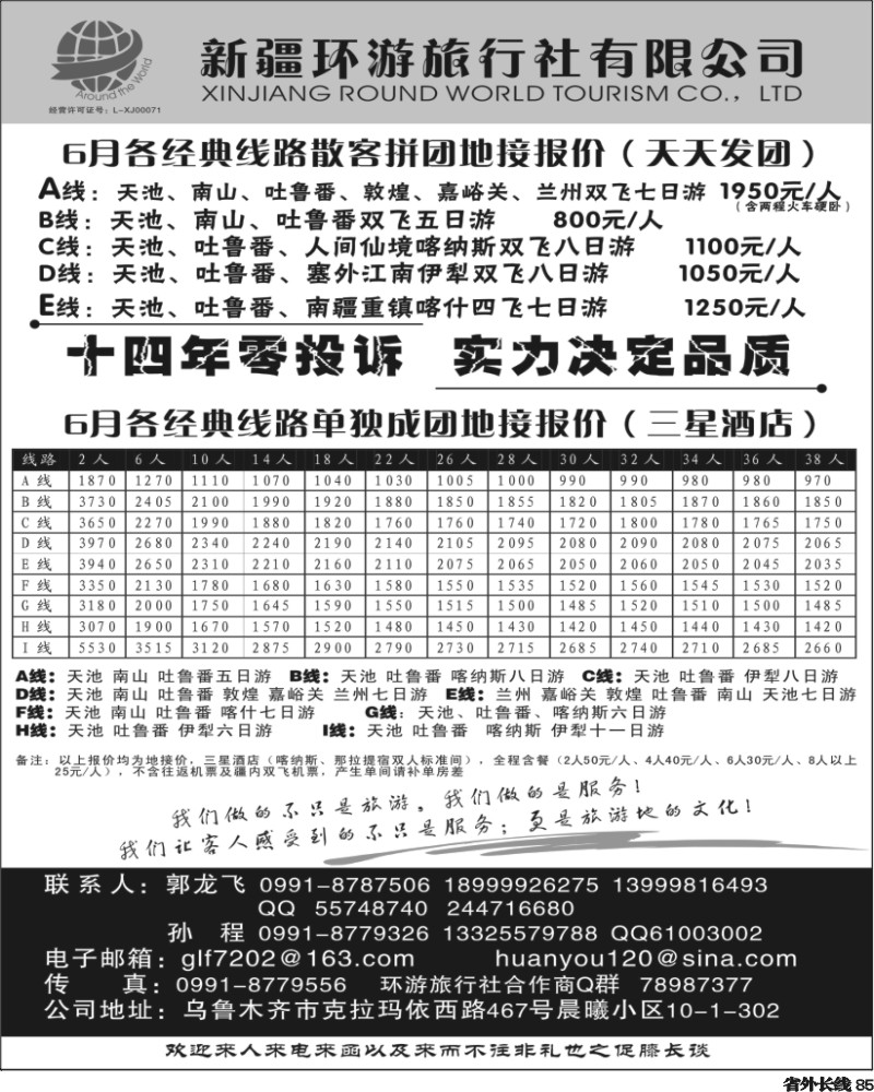 r85   余380期 新疆环游旅行社—带您环游新疆（四川、云南、湖南版）