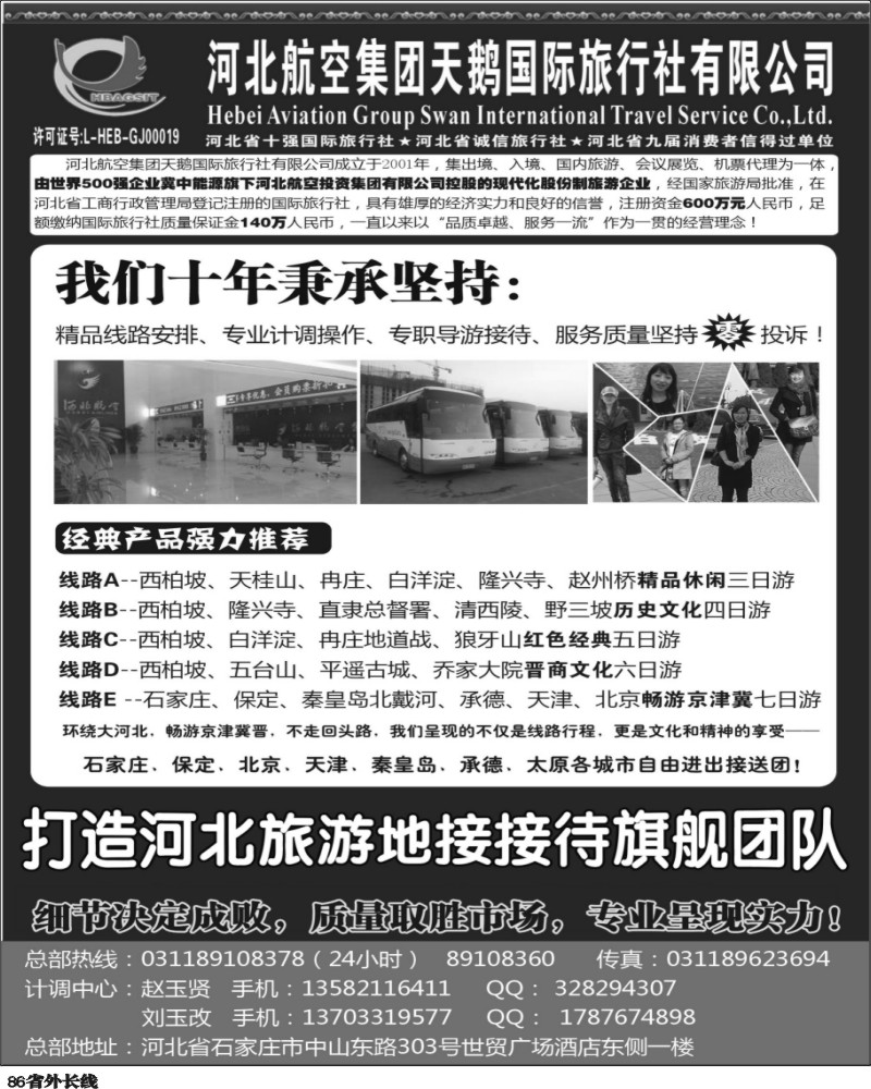 r86   河北西柏坡-河北航空集团天鹅国旅