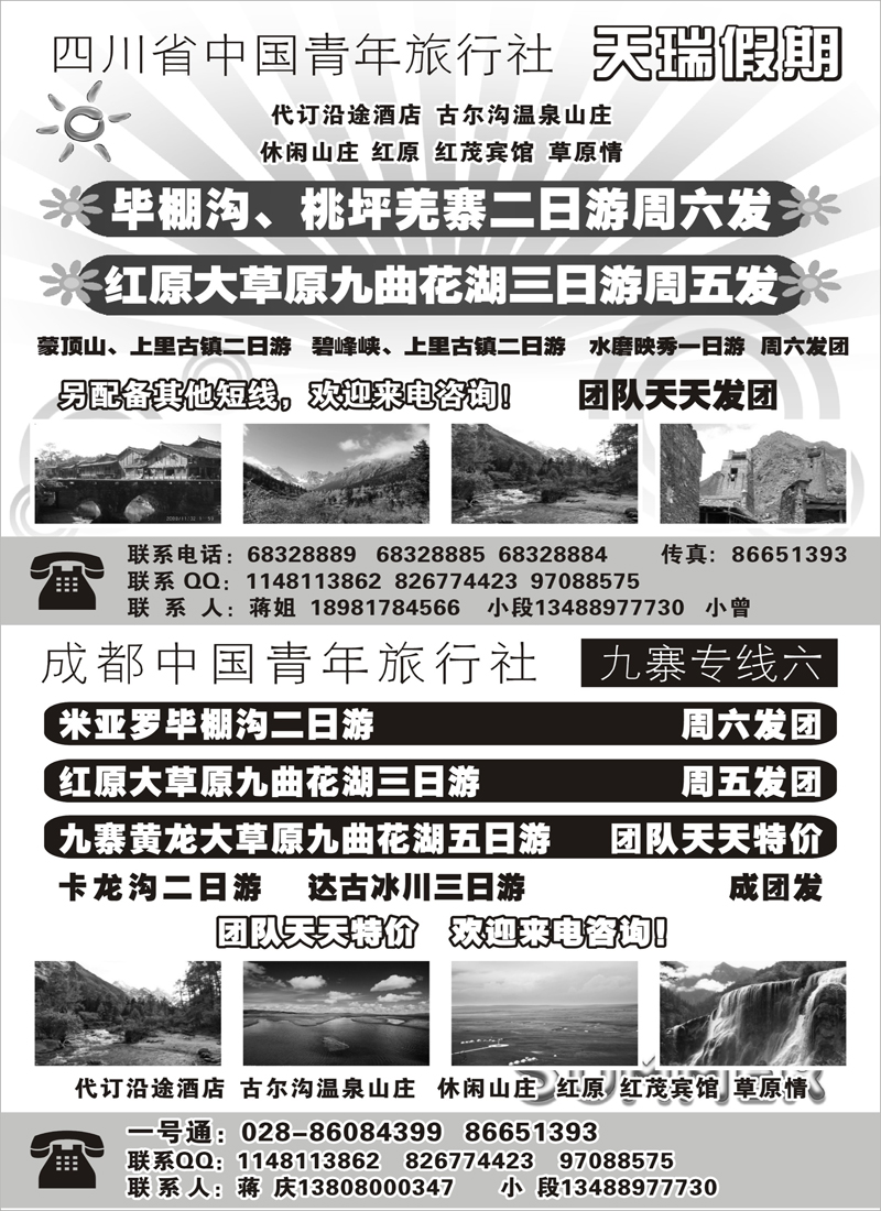 b34 四川省中国青年旅行社-一天瑞假期300