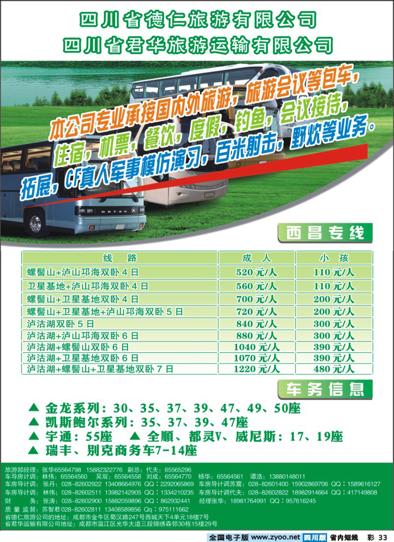 0b彩33   四川省德仁旅游有限公司 四川省君华旅游运输有限公司400