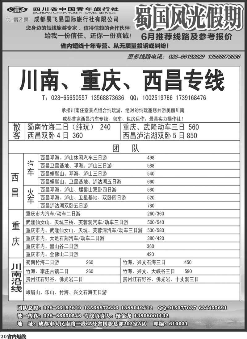 b20  省国旅-蜀国风光 1