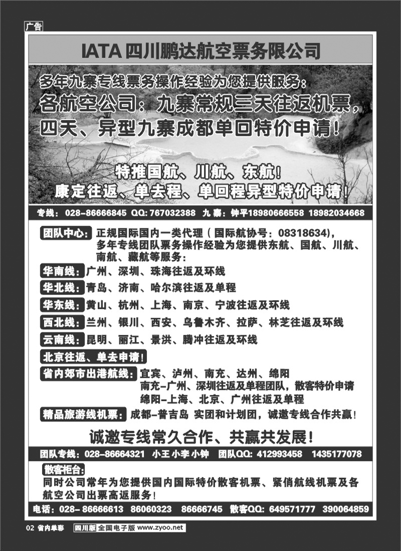 b单彩2  鹏达航空-九寨 专线中心