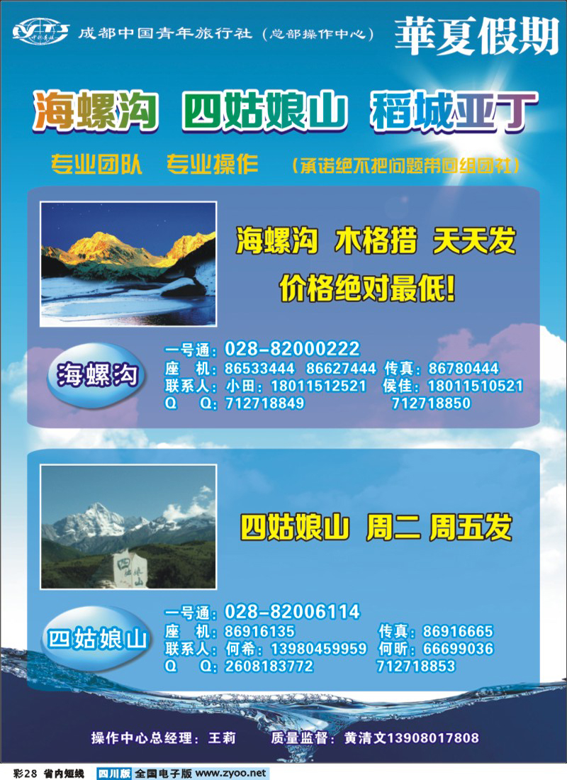 0b彩28  市青旅-华厦假期-海螺沟