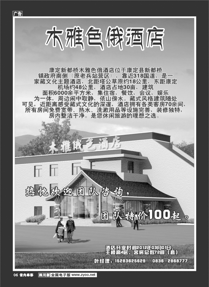 b单彩6 新都桥木雅色俄酒店