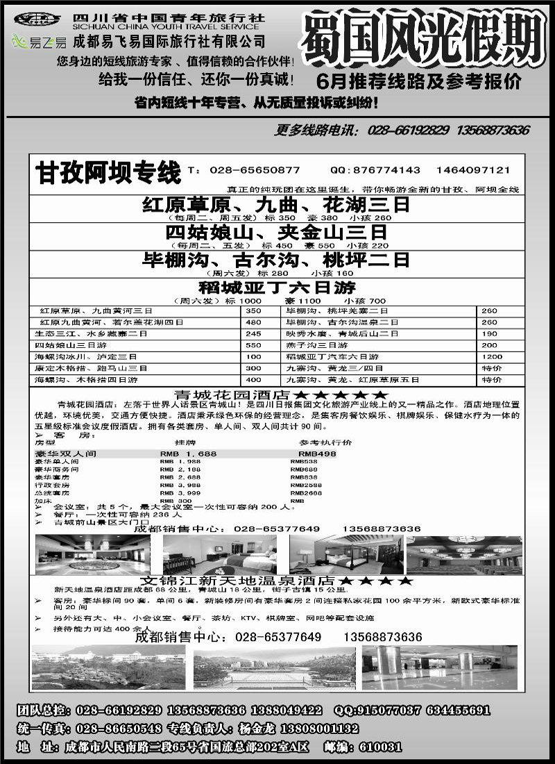 b21     省国旅-蜀国风光 2
