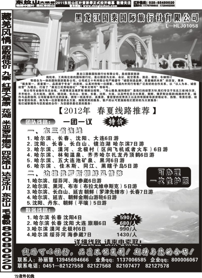 r72   黑龙江国泰国际旅行社.