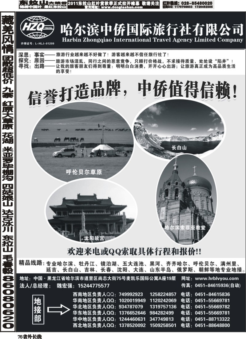 r76   芝381期 哈尔滨中侨国旅-东北专业地接（云南，四川，重庆）.