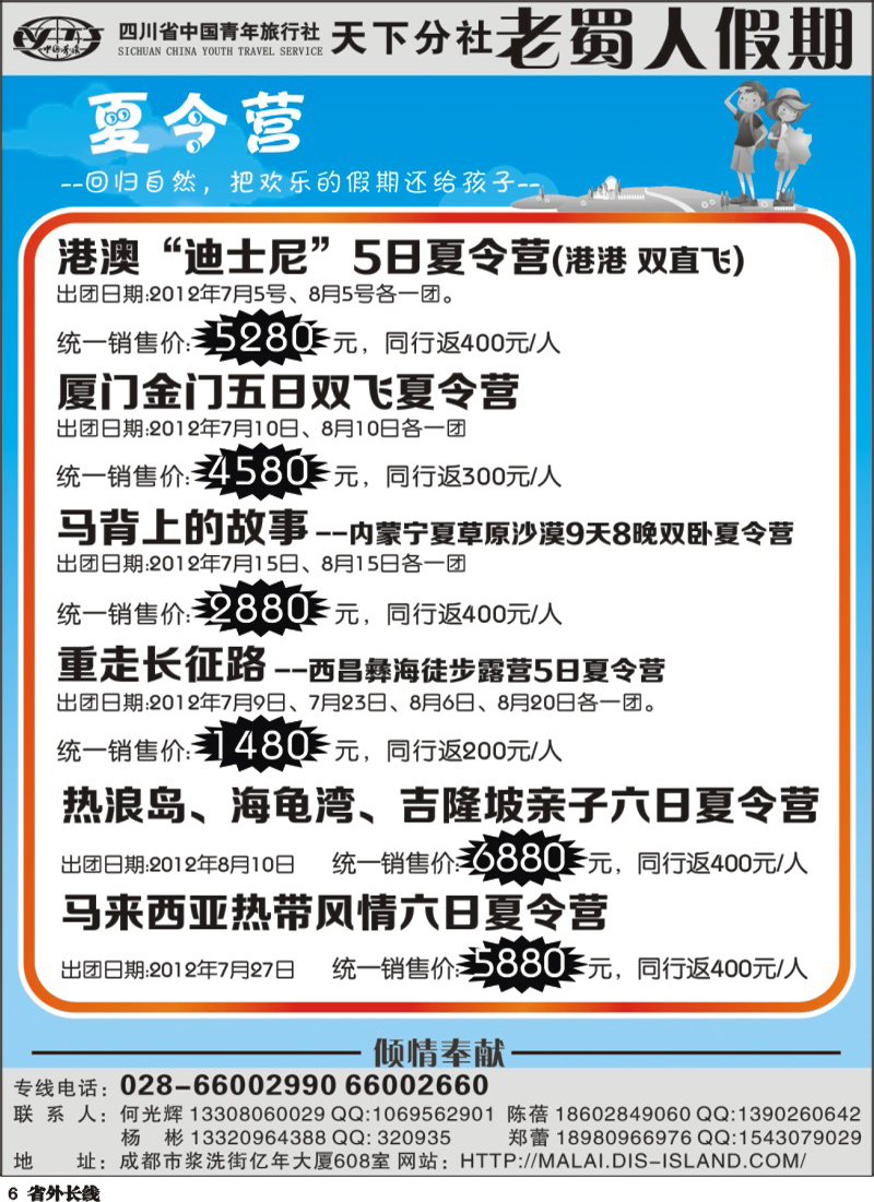 r6  老蜀人假期-夏令营.