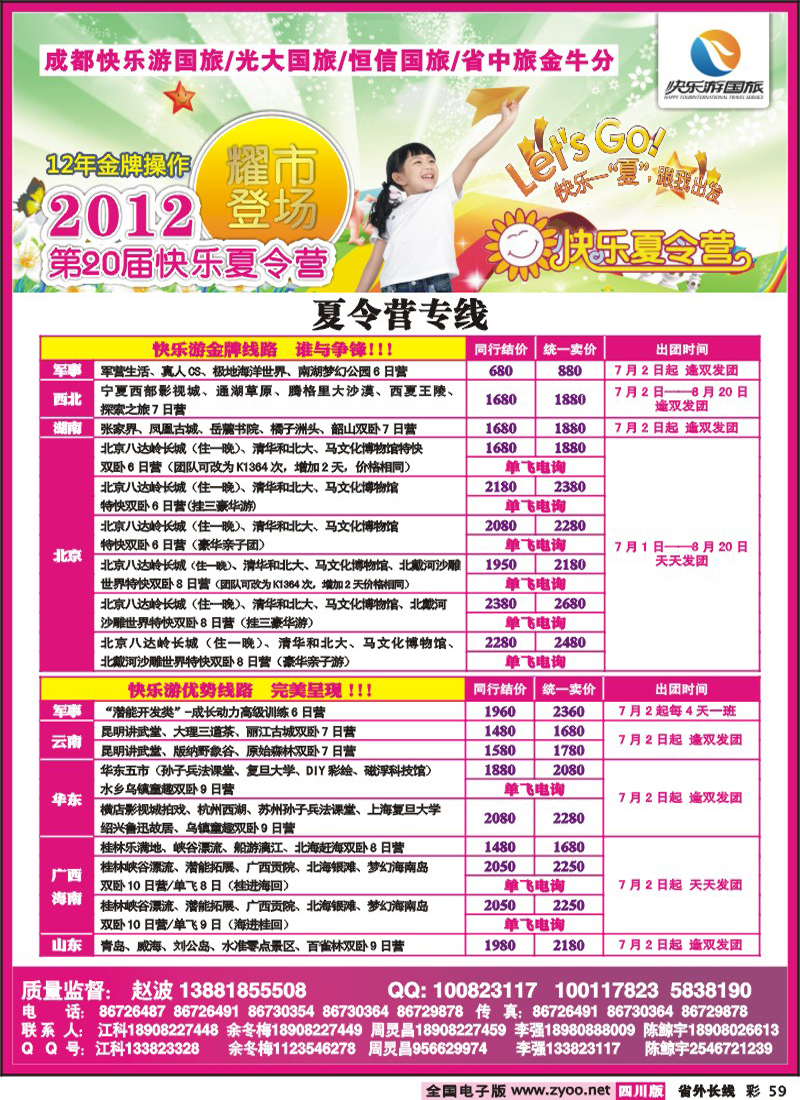 r彩59   成都中国青年旅行社-指定北京专线