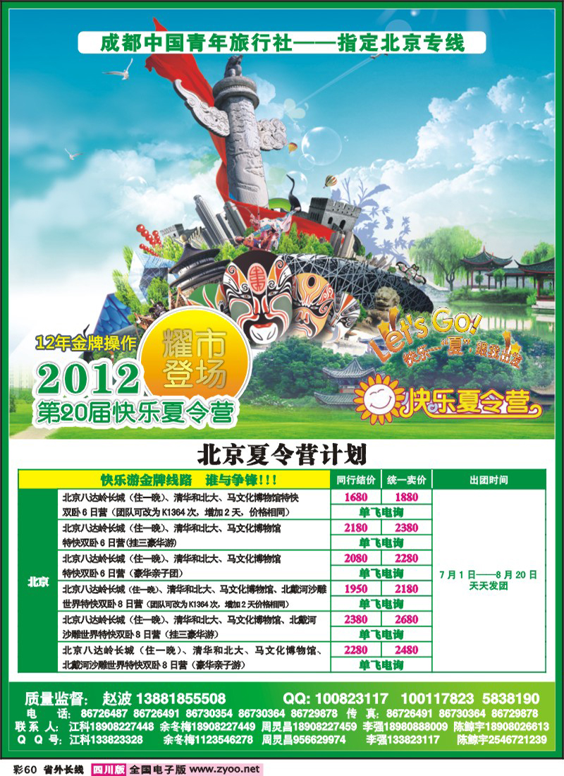 r彩60   成都中国青年旅行社-指定北京专线