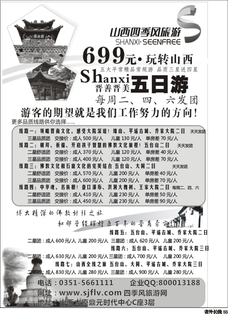 r55   381期江波 山西四季风旅游（国际）有限公司（黑吉、天津、河南、江西、湖南、安徽、重庆、四川和贵州）.