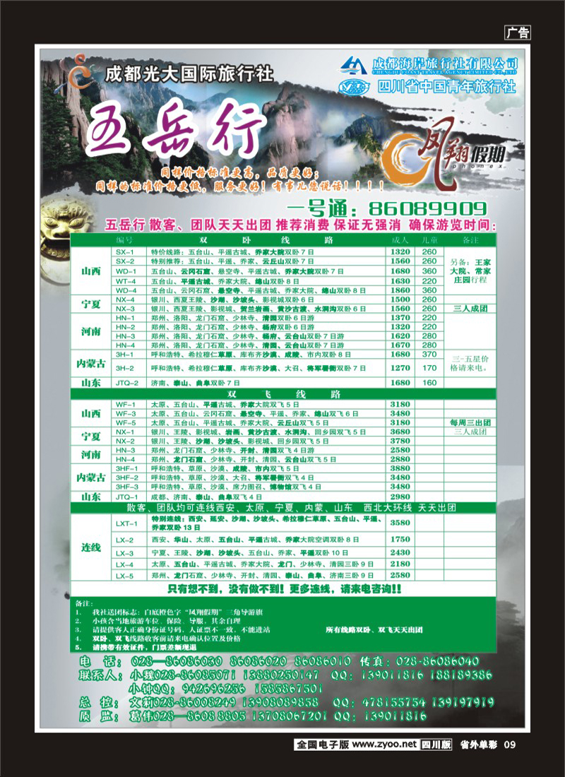 r单彩9   市光大-凤翔假期-五岳行400