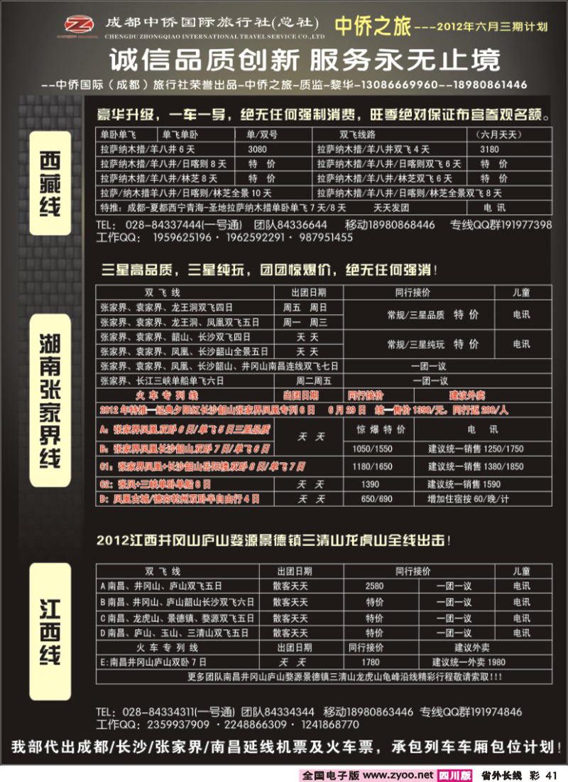 r彩41  中侨国旅-张家界、西藏、江西