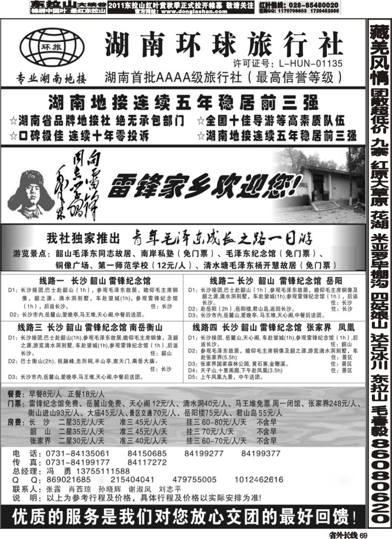 r69   381期刘鹏 湖南环球旅行社-品质湖南地接（广西+江苏皖南+安徽+重庆+云南+四川+贵州+江西）.
