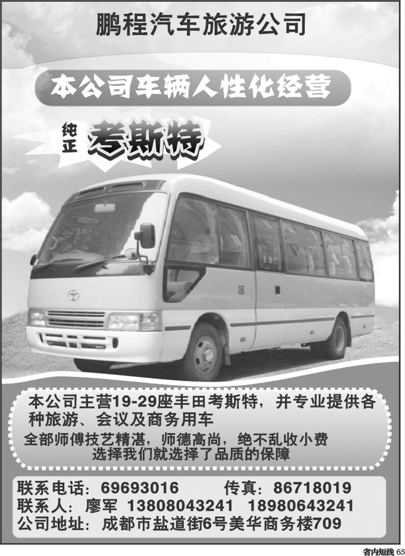 b65  成都鹏程汽车旅游