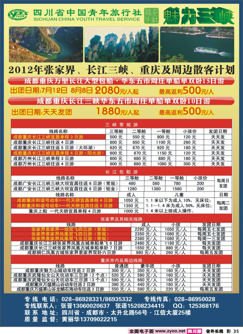 r彩35    省青旅-魅力三峡