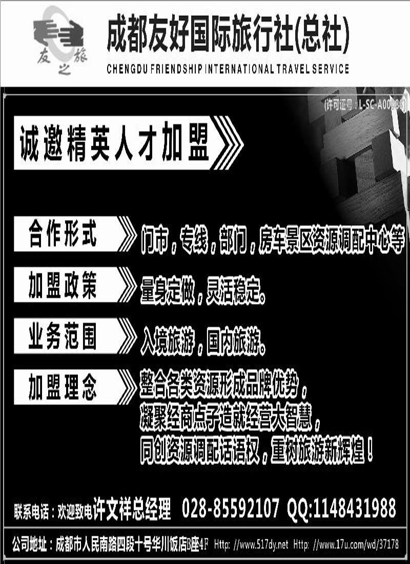 b41           成都友好国旅诚邀精英人才加盟