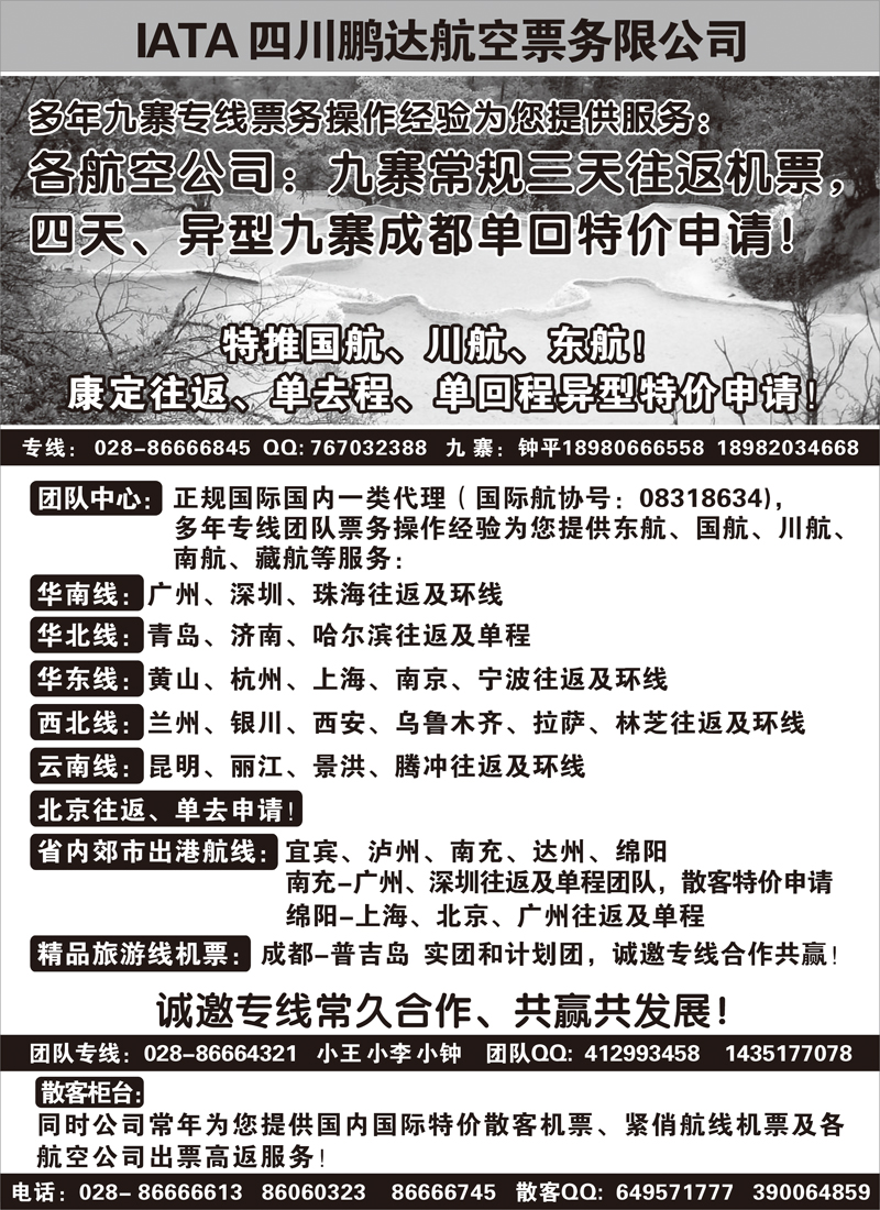 b单彩2  鹏达航空-九寨 专线中心