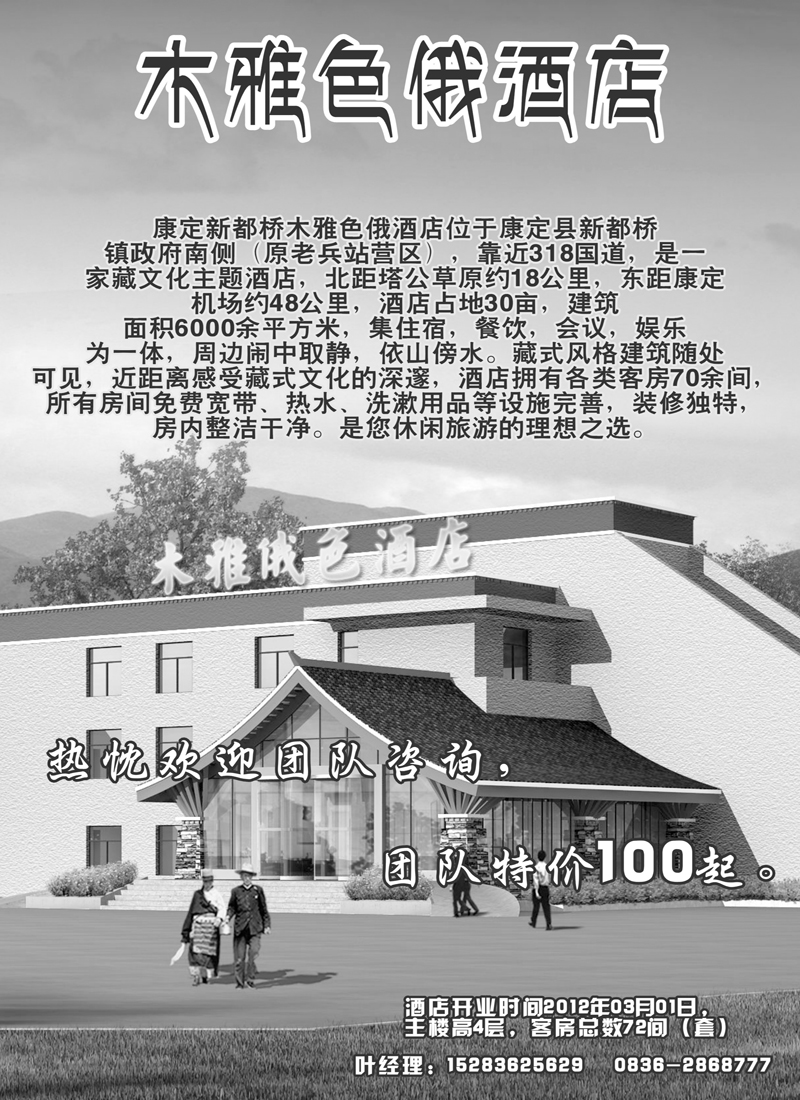b单彩6 新都桥木雅色俄酒店