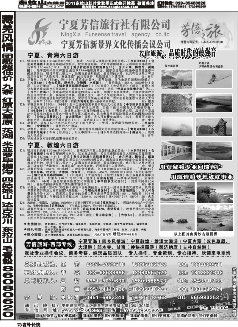 r78   秋兰 380期 宁夏芳信旅行社--西部专线(四川) 黑白1P.