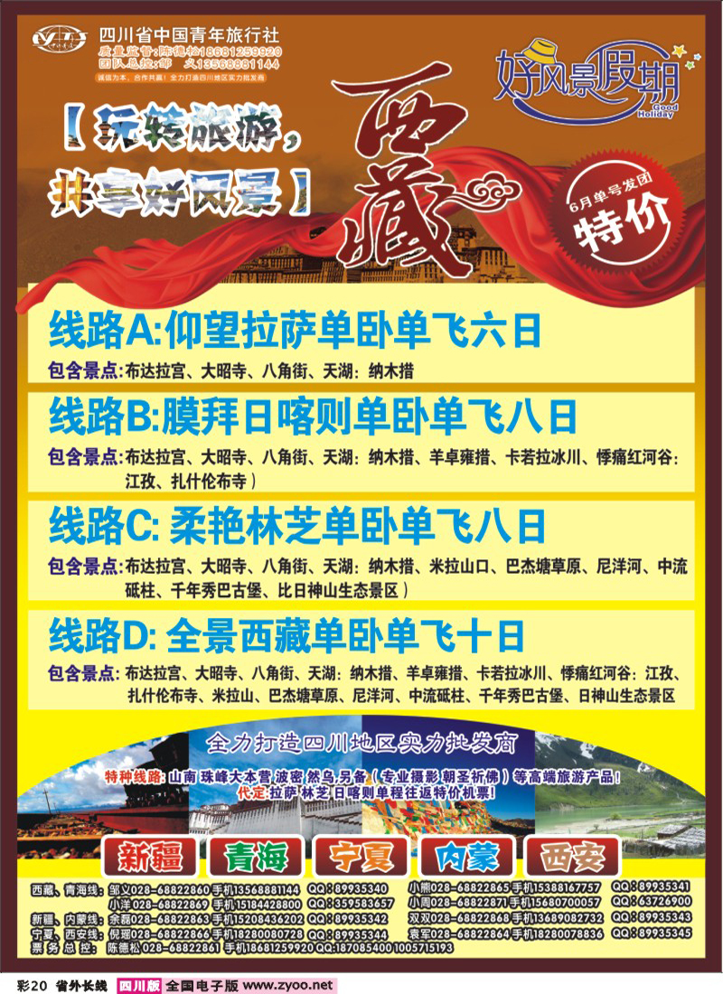 r彩20   省青旅-好风景假期西藏3-400