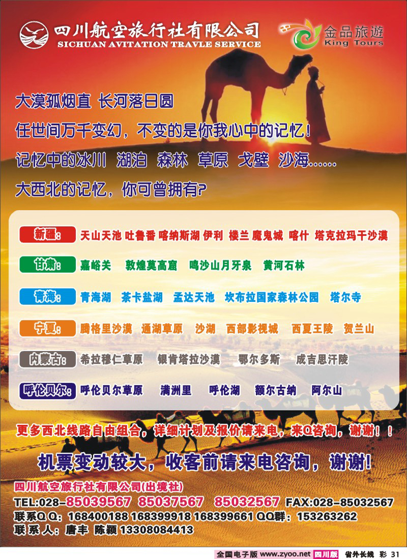 r彩31  四川航空旅行社-西北专线新