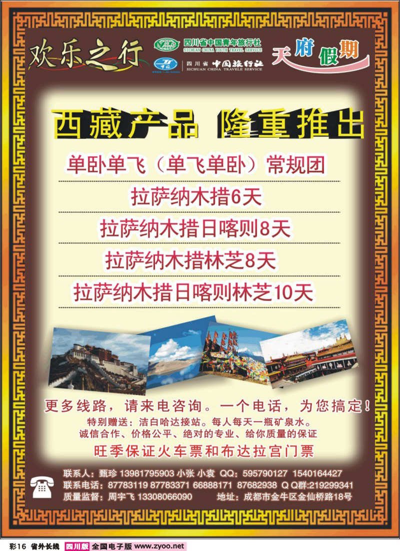 r彩16         欢乐之行  天府假期