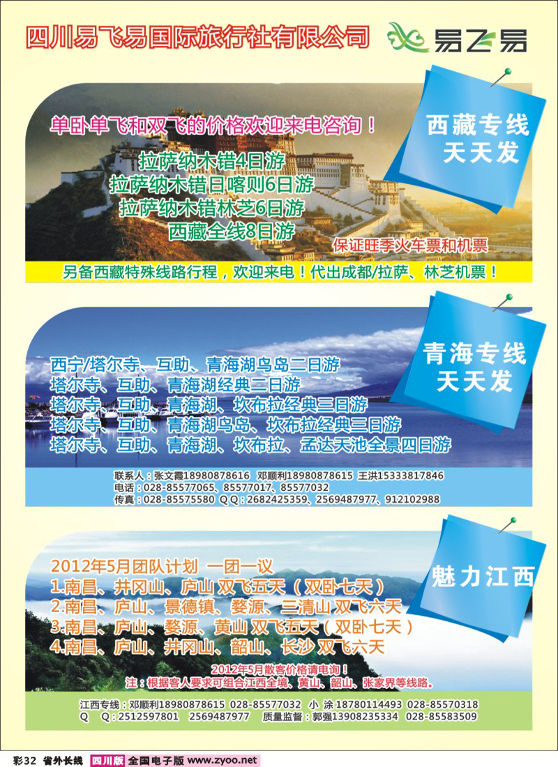r彩32  易飞易-西藏  青海 江西专线 (1)