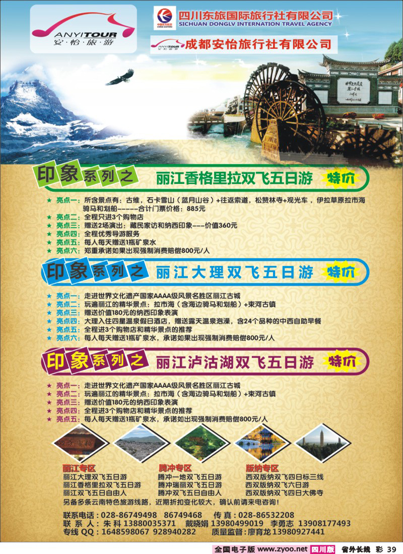 r彩39川东航国际旅行社  云南线