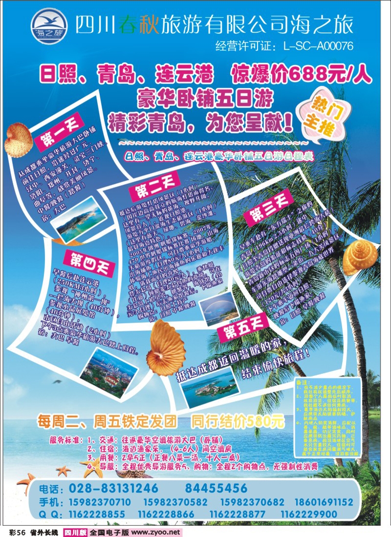 r彩56   四川春秋国旅海之旅400