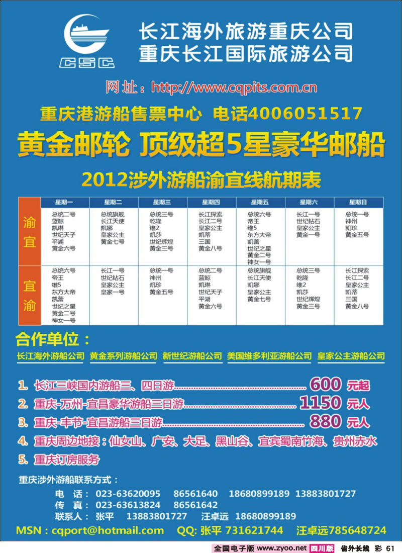 r彩61   长江国旅-三峡游船专线部（东北、内蒙、贵州、四川）