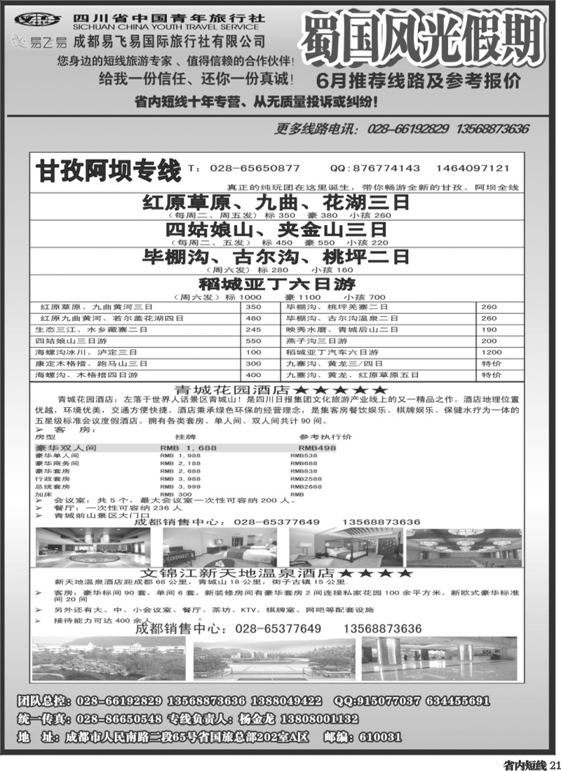 b21     省国旅-蜀国风光 2