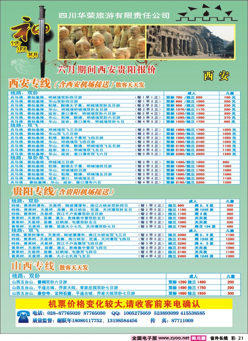 r彩21    四川华荣旅行社-神话