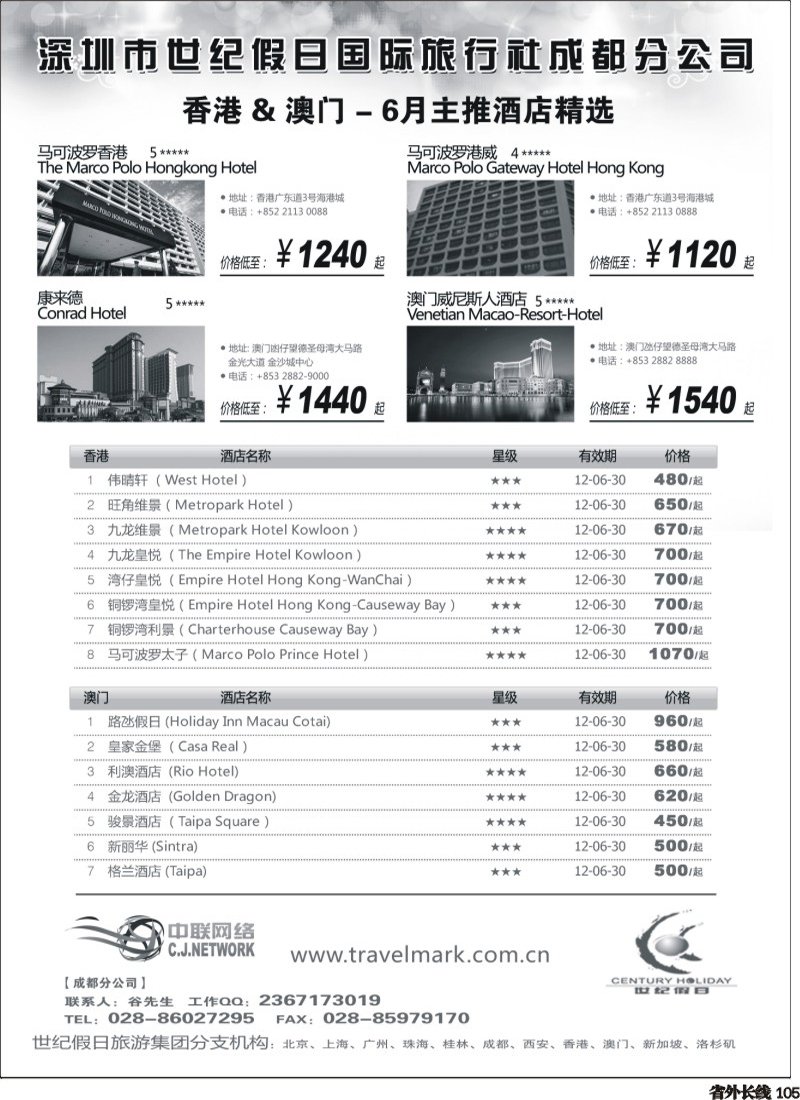 r105   丰381期 世纪假日港澳酒店6月推荐（成都）.