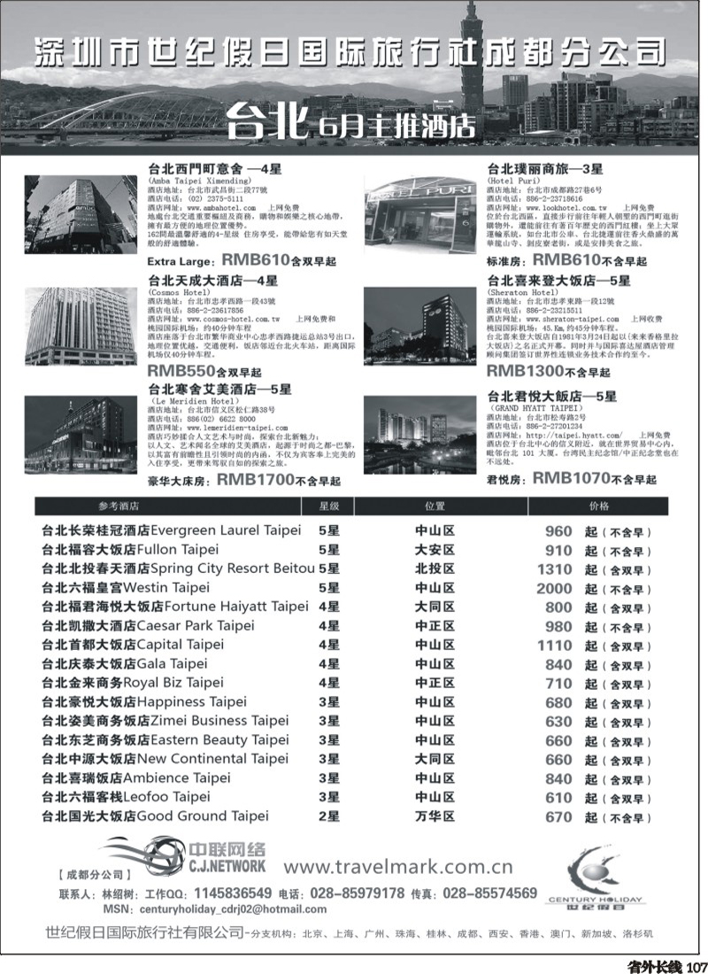 r107   丰381期 深圳世纪假日国际旅行社台湾6月酒店推荐（成都）.