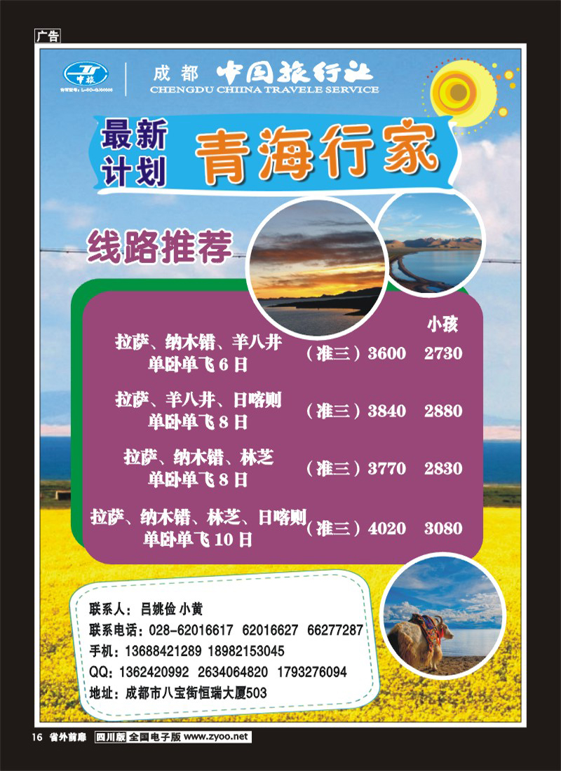 1r前扉16  成都中国旅行社-青海行家400
