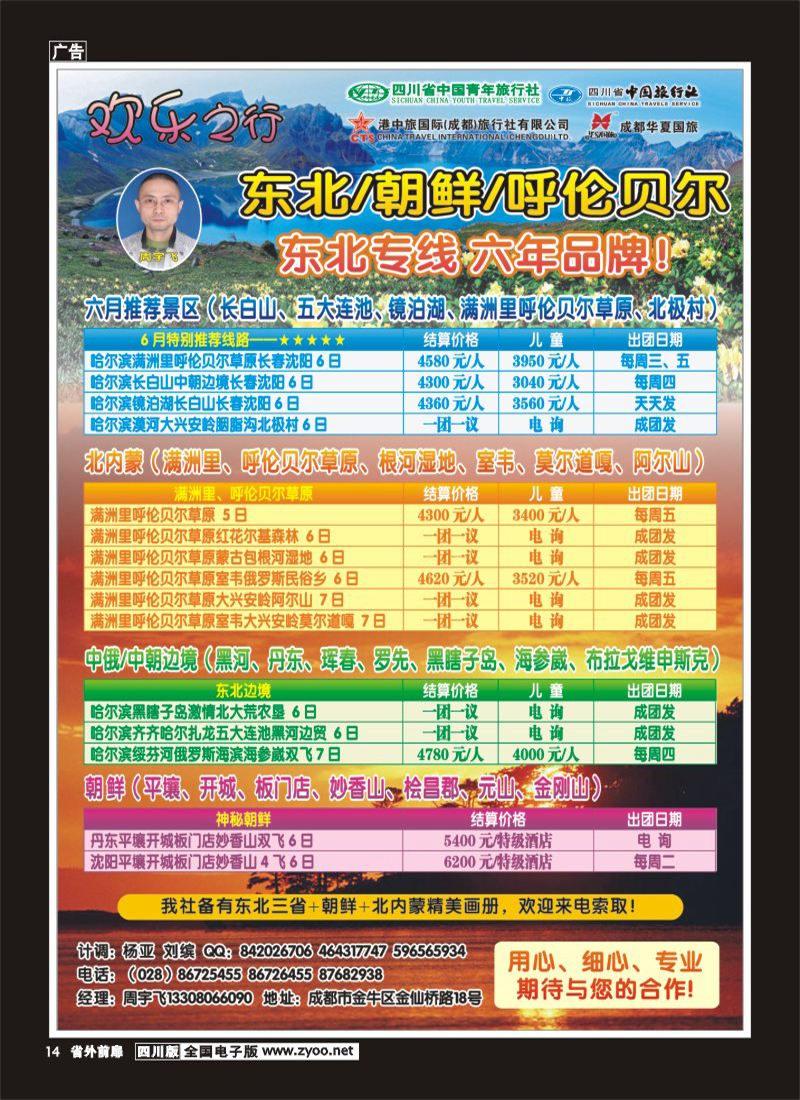 1r前扉14   省青旅 省中旅 港中旅 华夏国旅-欢乐之行-东北+朝鲜+呼伦贝尔400
