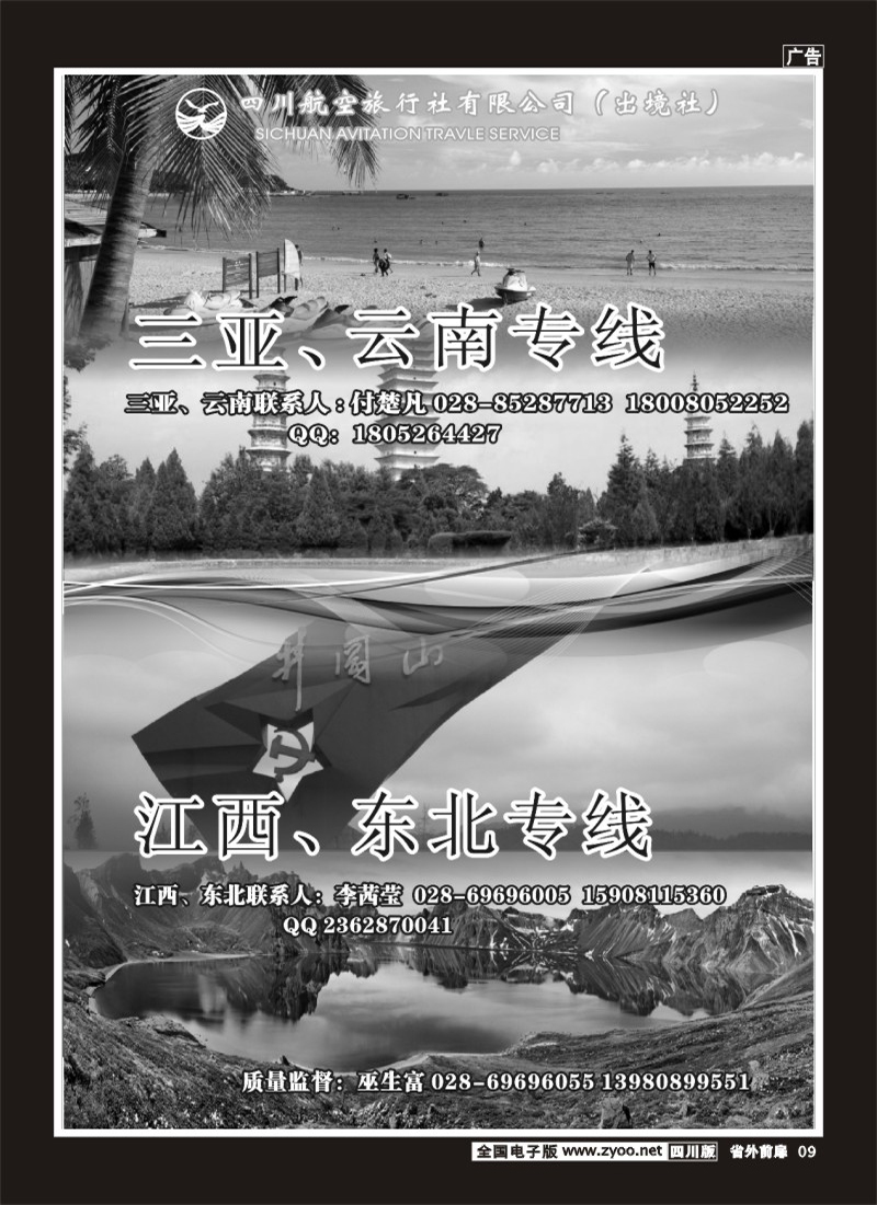 1r前扉9  四川航空旅行社三亚.云南.江西