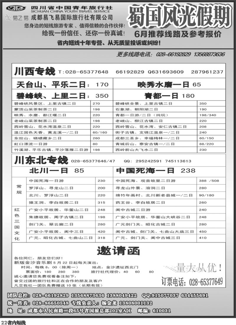 b22    省国旅-蜀国风光 3