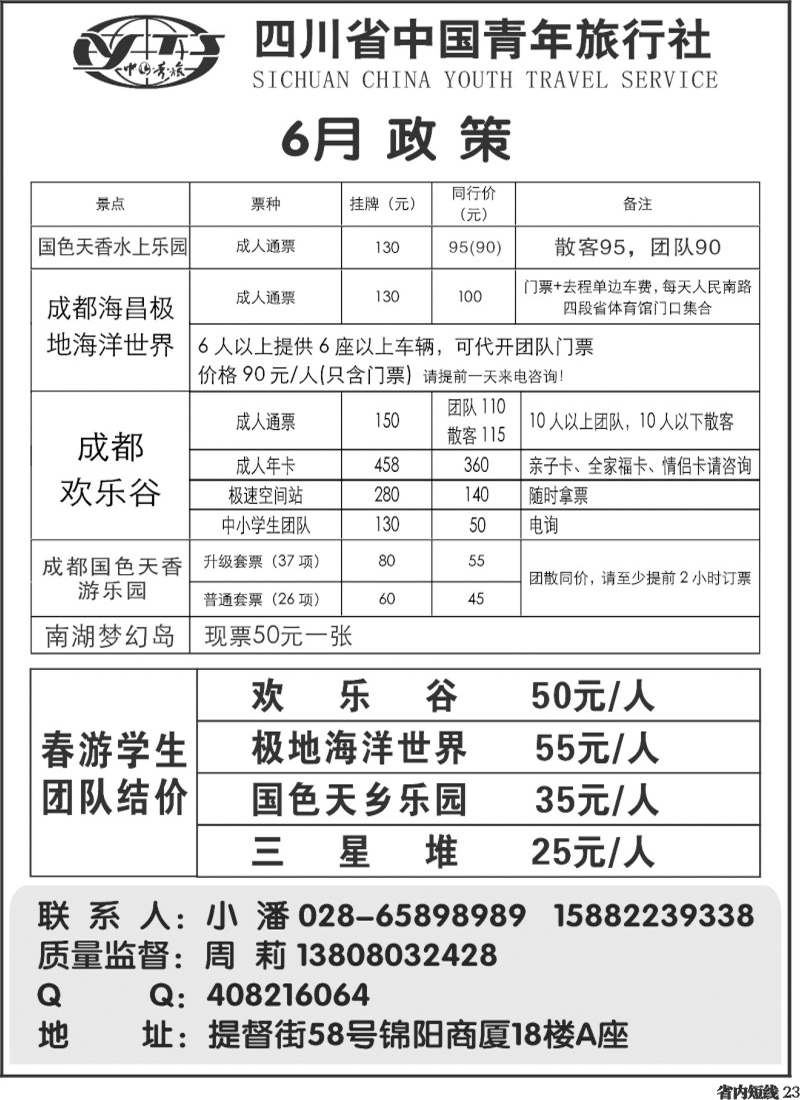 b23   省青旅-极地海洋世界、欢乐谷、国色天乡、梦幻岛