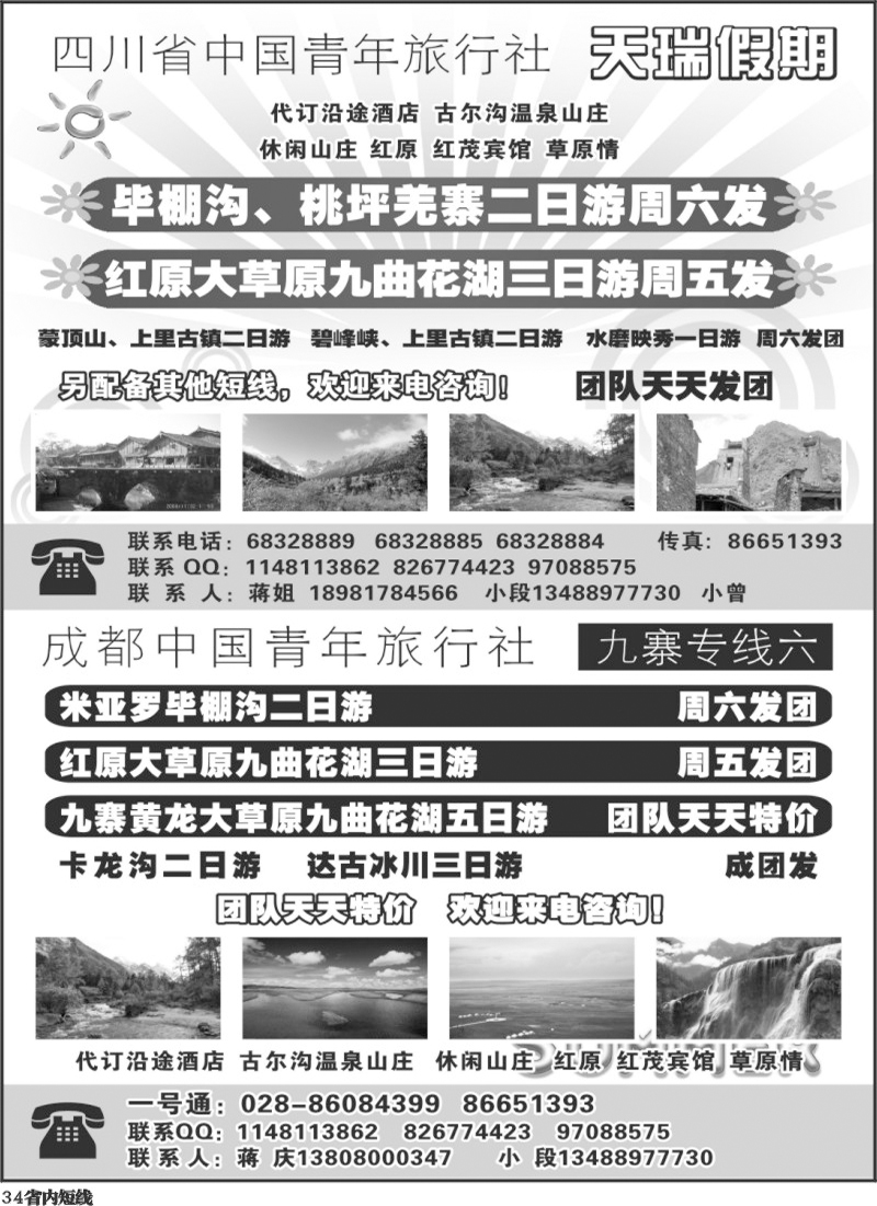 b34 四川省中国青年旅行社-一天瑞假期300