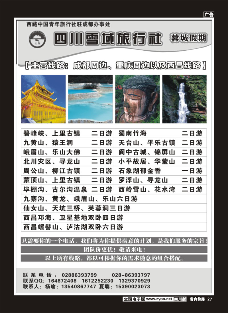 b前扉27        四川雪域旅行社-稻城亚丁袁