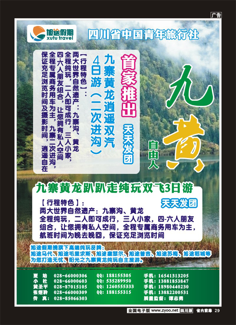 b前扉29   旭途假期-稻城-九黄