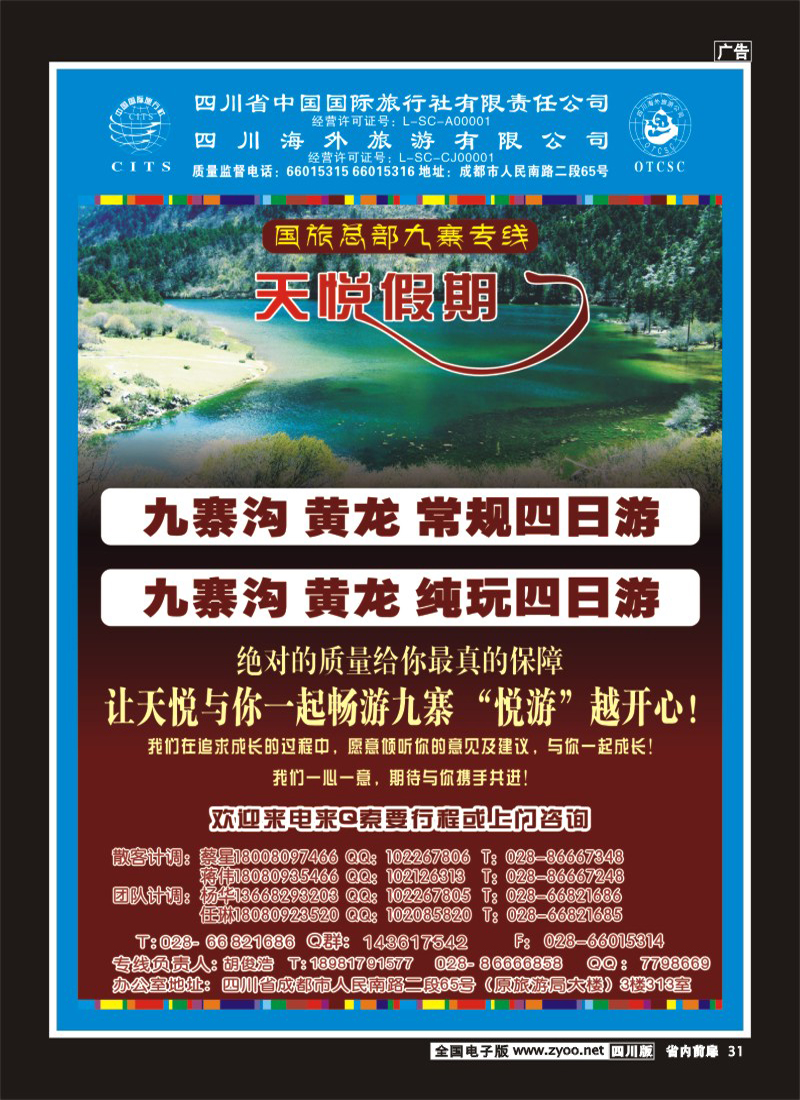 b前扉31 天悦假期-九寨专线